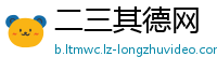 二三其德网